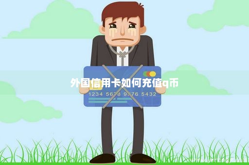 外国信用卡如何充值q币