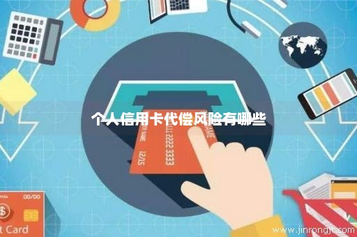 个人信用卡代偿风险有哪些