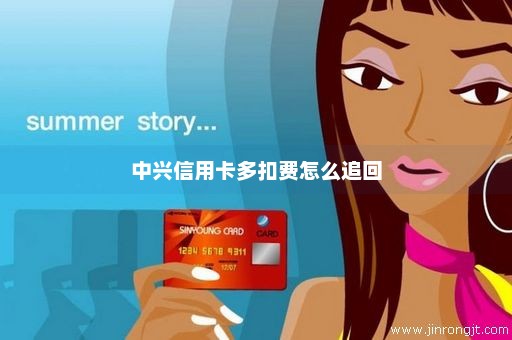 中兴信用卡多扣费怎么追回