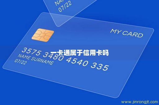 一卡通属于信用卡吗