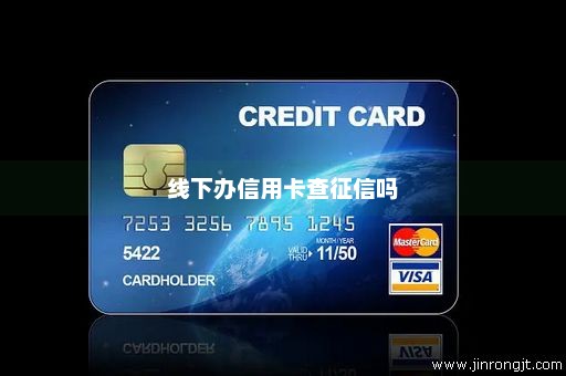 线下办信用卡查征信吗