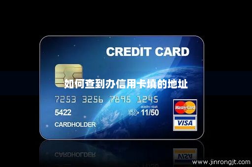 如何查到办信用卡填的地址