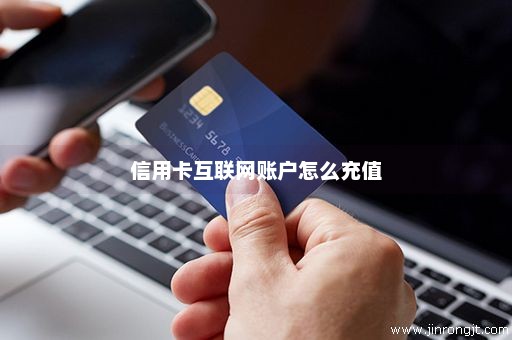 信用卡互联网账户怎么充值