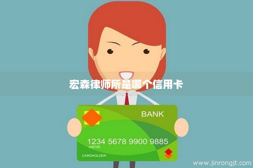 宏森律师所是哪个信用卡