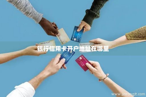 银行信用卡开户地址在哪里