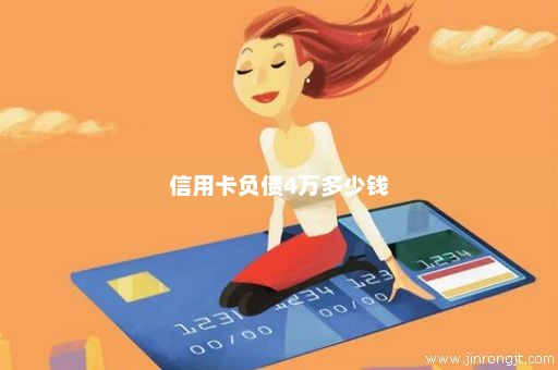 信用卡负债4万多少钱