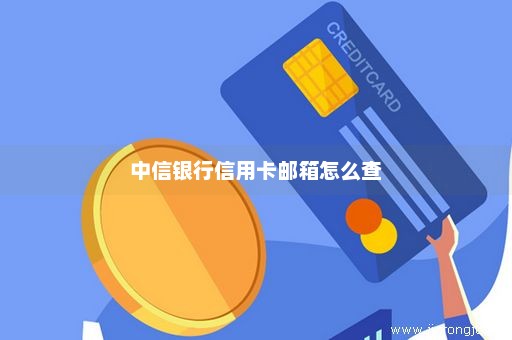 中信银行信用卡邮箱怎么查