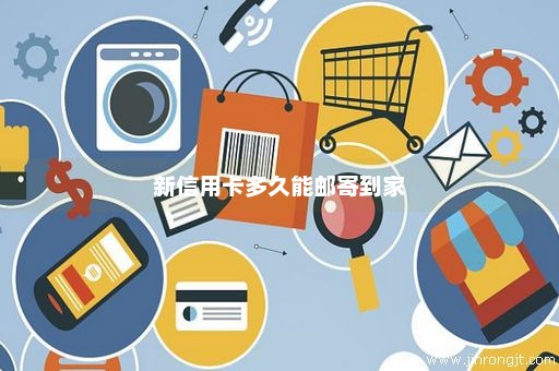 新信用卡多久能邮寄到家