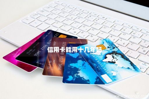 信用卡能用十几年吗
