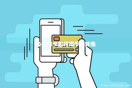 办信用卡如何用手机转账