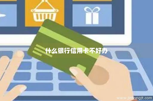 什么银行信用卡不好办