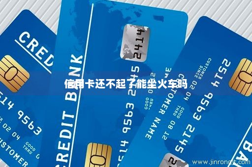 信用卡还不起了能坐火车吗