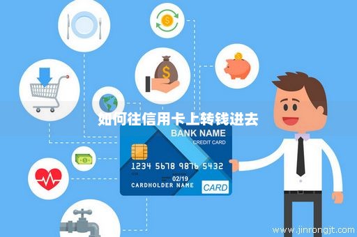 如何往信用卡上转钱进去