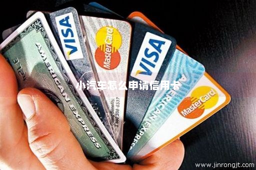 小汽车怎么申请信用卡