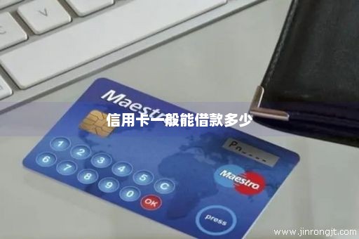 信用卡一般能借款多少