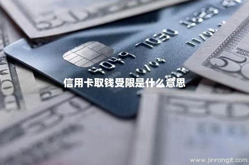 信用卡取钱受限是什么意思