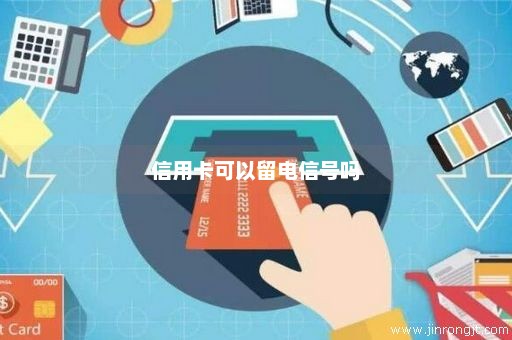 信用卡可以留电信号吗