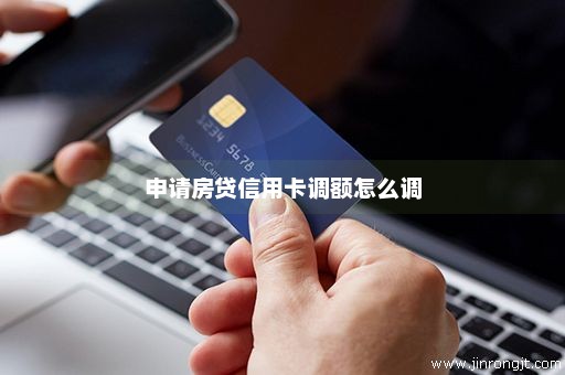 申请房贷信用卡调额怎么调