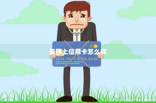 美团上信用卡怎么样