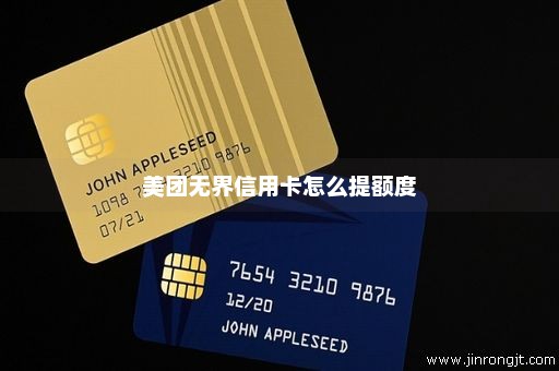 美团无界信用卡怎么提额度