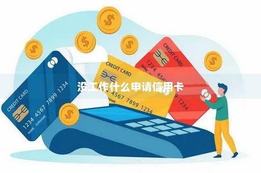 没工作什么申请信用卡