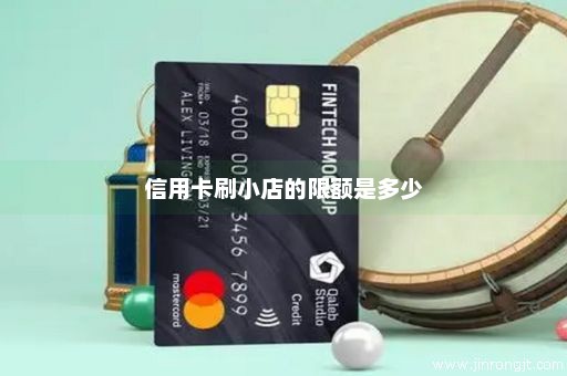 信用卡刷小店的限额是多少