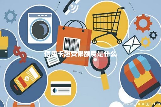 信用卡超受限额度是什么