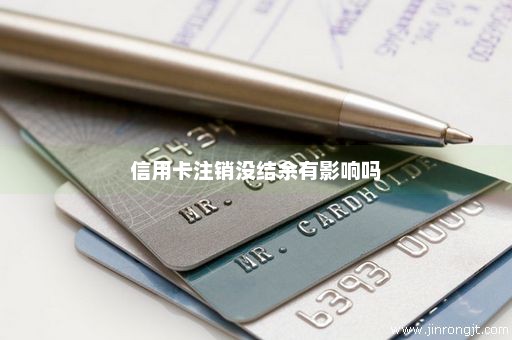 信用卡注销没结余有影响吗