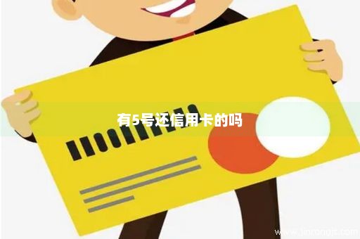 有5号还信用卡的吗