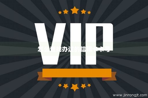 怎么查找办过的信用卡卡号