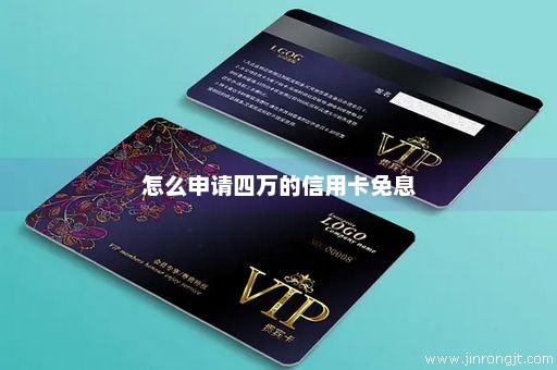 怎么申请四万的信用卡免息