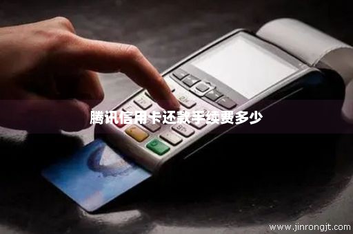 腾讯信用卡还款手续费多少