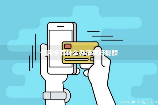 信用卡有什么办法更好提额