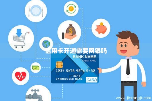 信用卡开通需要网银吗