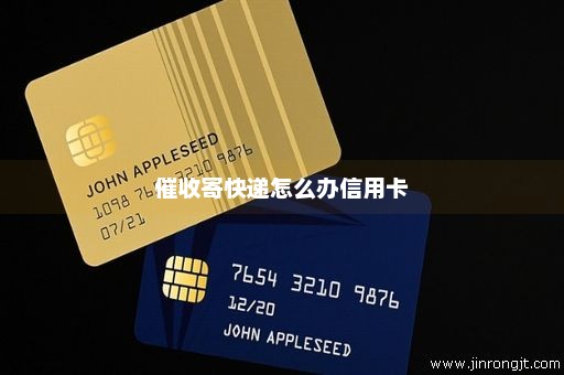 催收寄快递怎么办信用卡