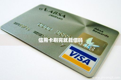 信用卡刷完就能借吗