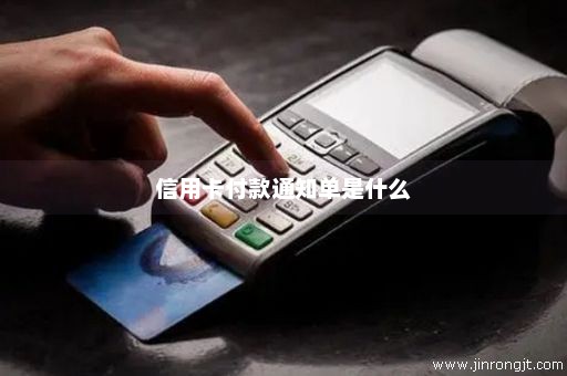 信用卡付款通知单是什么