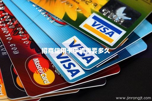 招商信用卡申请需要多久