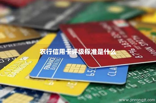农行信用卡评级标准是什么