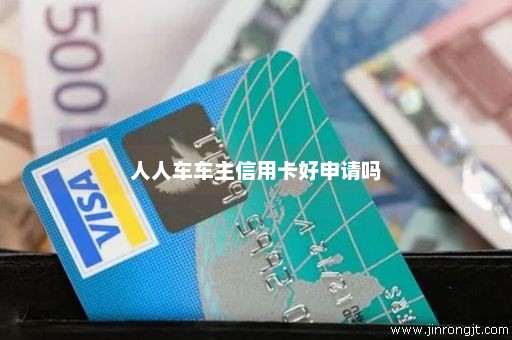 人人车车主信用卡好申请吗