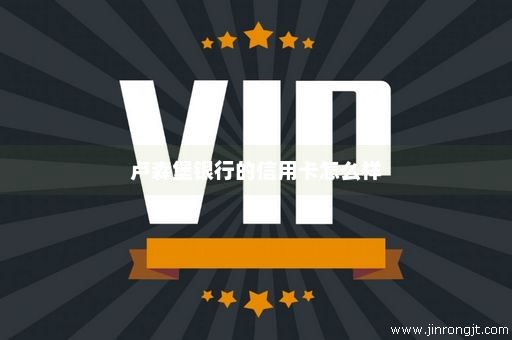 卢森堡银行的信用卡怎么样