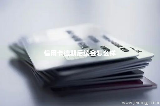 信用卡逾期后续会怎么样