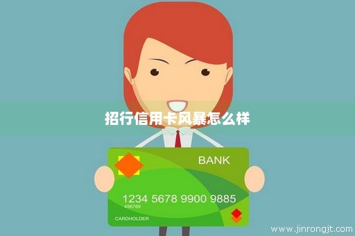招行信用卡风暴怎么样
