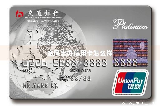 金凤宝办信用卡怎么样