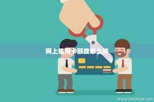 网上信用卡额度怎么样