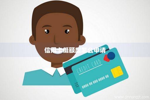 信用卡低额度怎么申请