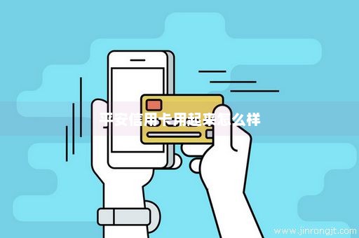 平安信用卡用起来怎么样