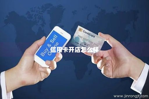 信用卡开店怎么样