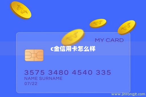c金信用卡怎么样