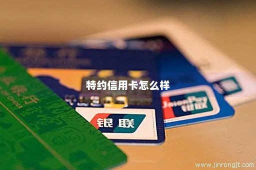 特约信用卡怎么样